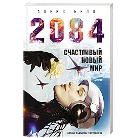 2084: Счастливый новый мир