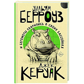 И бегемоты сварились в своих бассейнах