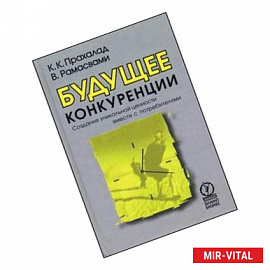 Будущее конкуренции