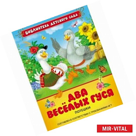 Два веселых гуся.Потешки
