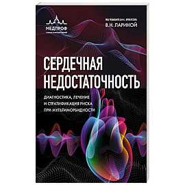 Сердечная недостаточность. Диагностика, лечение и стратификация риска при мультиморбидности.