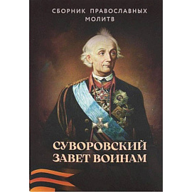 Суворовский завет воинам. Сборник православных молитв: карманный