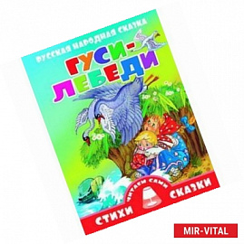 Гуси-лебеди