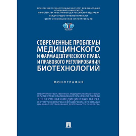 Современные проблемы медицинского и фармацевтического права и правового регулирования биотехнологий