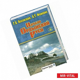 Начало Ордынской Руси. После Христа. Троянская война. Основание Рим