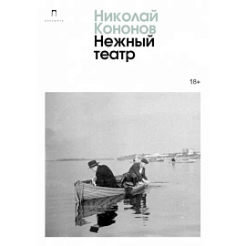 Нежный театр