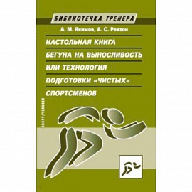 Настольная книга бегуна на выносливость, или Технология подготовки 'чистых' спортсменов