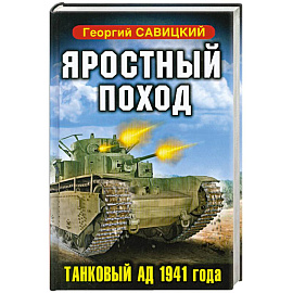 Яростный поход. Танковый ад 1941 года