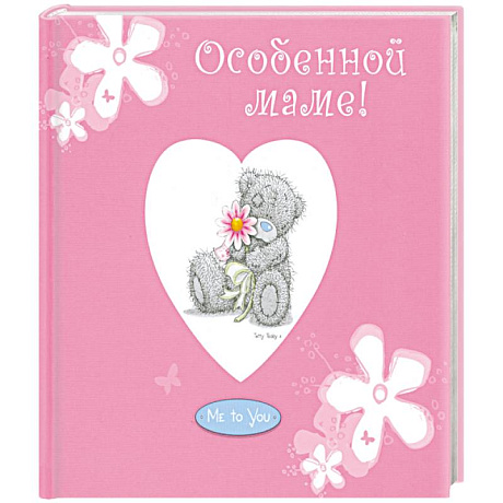 Фото Особенной маме!