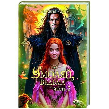 Фото Умоляй, ведьма. Часть 2