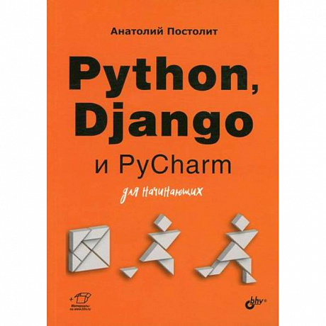 Фото Python, Django и PyCharm для начинающих