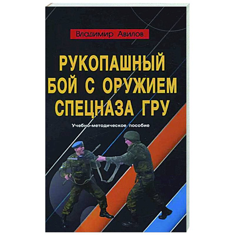 Фото Рукопашный бой с оружием спецназа ГРУ. Учебно-методическое пособие