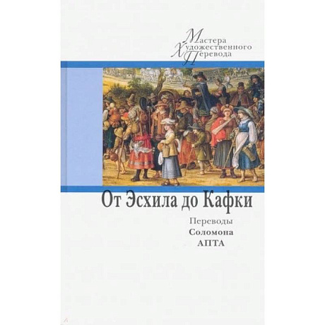 Фото МХП.От Эсхила до Кафки.Переводы Соломона Апты