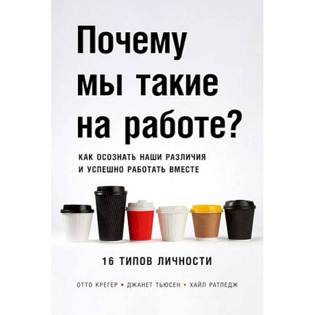 Фото Почему мы такие на работе? Как осознать наши различия и успешно работать вместе. 16 типов личности