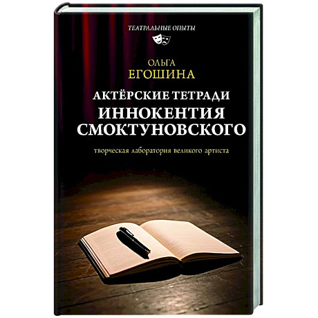 Фото Актёрские тетради Иннокентия Смоктуновского