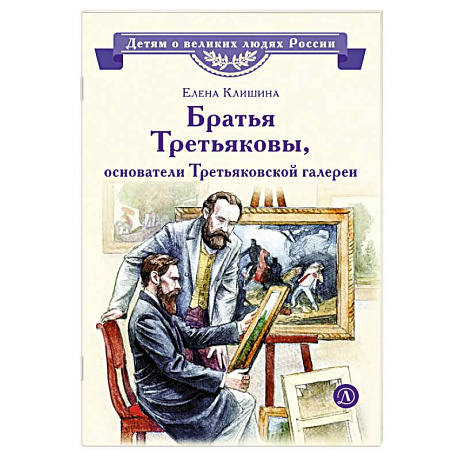 Фото Братья Третьяковы, основатели Третьяковской галере