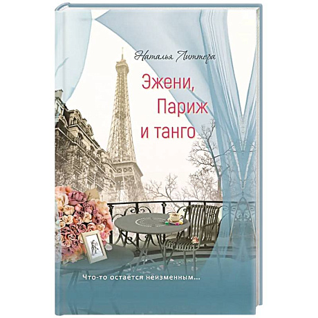 Фото Эжени, Париж  и танго