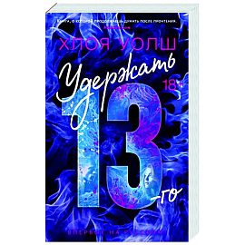 Удержать 13-го