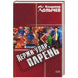 Держи удар, парень