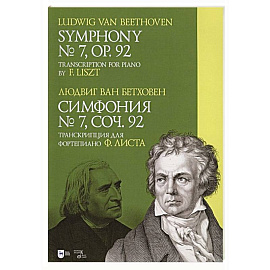 Симфония № 7. Соч. 92. Транскрипция для фортепиано Ф. Листа