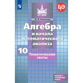 Алгебра и начала математического анализа. 10 класс. Тематические тесты. Базовый и углубленный уровни
