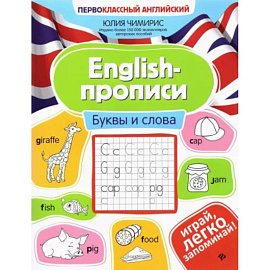 English-прописи: буквы и слова