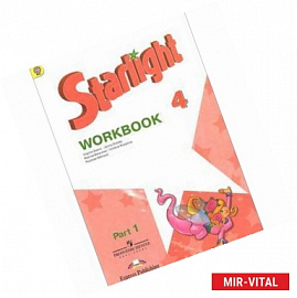 Starlight 4: Workbook: Part 1 / Английский язык. 4 класс. Рабочая тетрадь. В 2 частях. Часть 1 (+ наклейки)