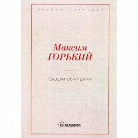 Сказки об Италии