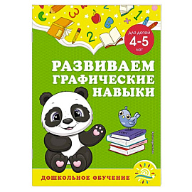 Развиваем графические навыки. Для детей 4-5 лет