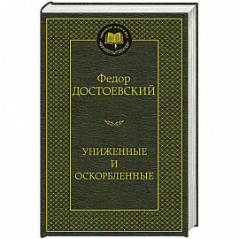 Униженные и оскорбленные