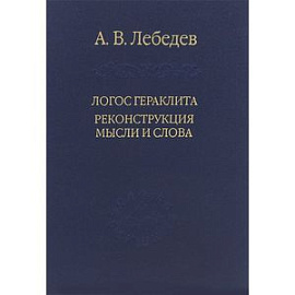 Логос Гераклита. Реконструкции мысли и слова. С новым критическим изданием фрагментов