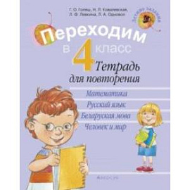 Переходим в 4 класс. Летние задания. Тетрадь для повторения