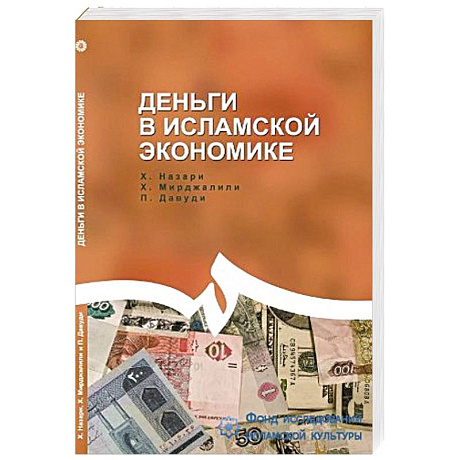 Фото Деньги в исламской экономике