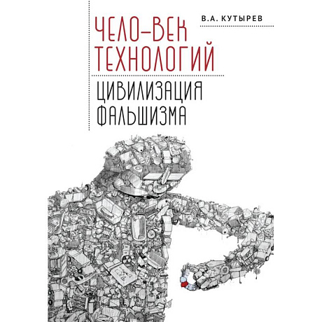Фото Чело-век технологий,цивилизация фальшизма