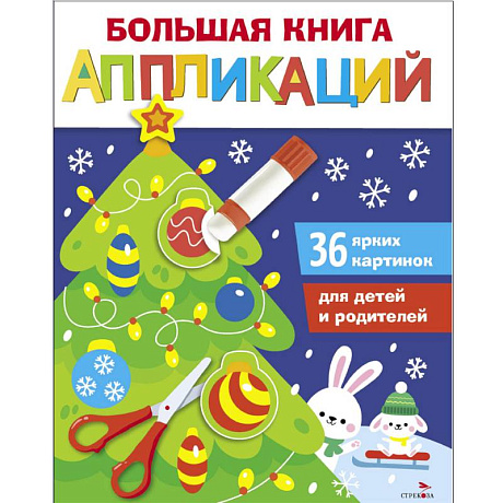 Фото Новогодняя елочка. Большая книга аппликаций. Выпуск 1