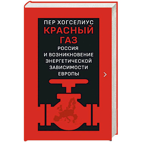 Фото Красный газ. Россия и возникновение энергетической зависимости Европы