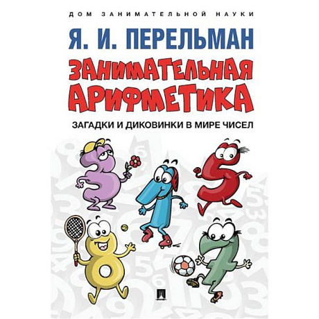 Фото Занимательная арифметика. Загадки и диковинки в мире чисел