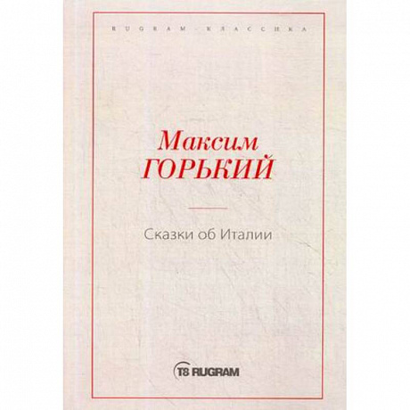 Фото Сказки об Италии