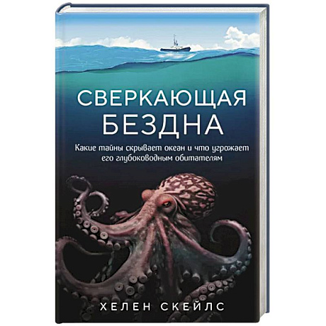 Фото Сверкающая бездна. Какие тайны скрывает океан и что угрожает его глубоководным обитателям