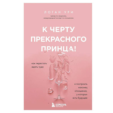 Фото К черту прекрасного принца! Как перестать ждать чуда и построить, наконец, отношения, у которых есть будущее