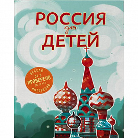 Россия для детей