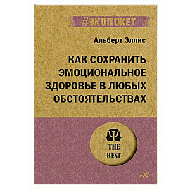 Как сохранить эмоциональное здоровье в любых обстоятельствах