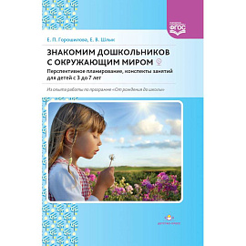 Знакомим дошкольников с окружающим миром. Перспективное планирование, конспекты занятий для детей