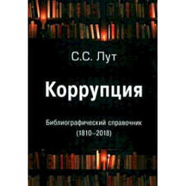 Коррупция. Библиографический справочник (1810-2018)