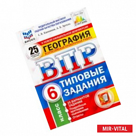 ВПР. География. 6 класс. 25 вариантов. Типовые задания. ФГОС. ФИОКО