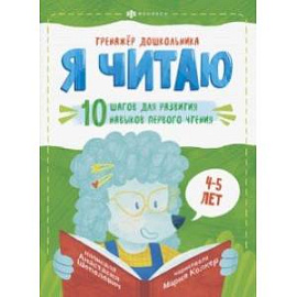 Тренажёр дошкольника. Я читаю. Для детей 4-5 лет