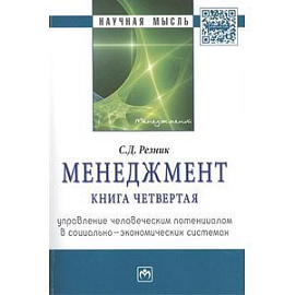 Менеджмент. Книга четвертая. Управление человеческим потенциалом в социально-экономических системах. Избранные статьи