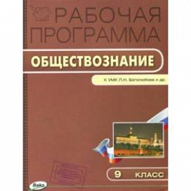 Обществознание. 9 класс. Рабочая программа к УМК Л. Н. Боголюбова. ФГОС