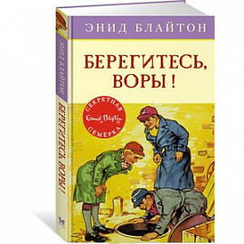 Берегитесь, воры