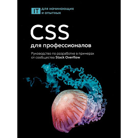 CSS для профессионалов. Руководство по разработке в примерах от сообщества Stack Overflow